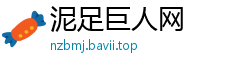泥足巨人网